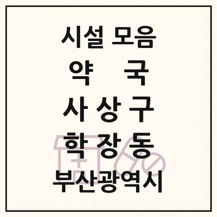 부산광역시 사상구 학장동 약국 목록